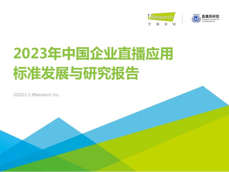 艾瑞咨询：2023年中国企业直播应用标准发展与研究报告