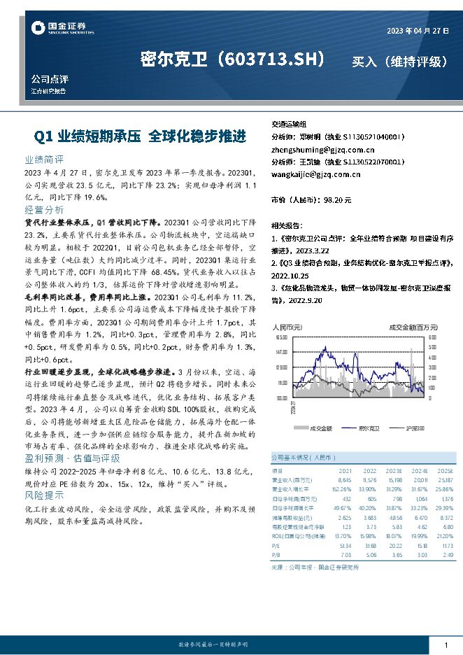 密尔克卫 Q1业绩短期承压，全球化稳步推进 国金证券 2023-04-29（4页） 附下载