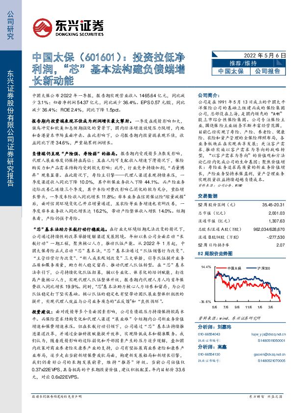 中国太保 投资拉低净利润，“芯”基本法构建负债端增长新动能 东兴证券 2022-05-06 附下载
