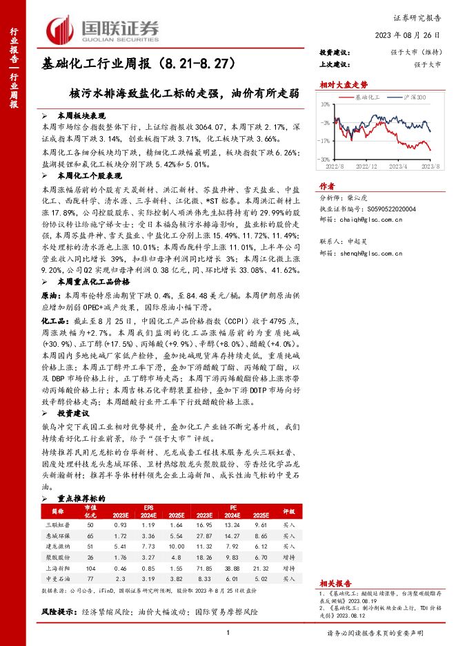 基础化工行业周报：核污水排海致盐化工标的走强，油价有所走弱 国联证券 2023-08-27（17页） 附下载