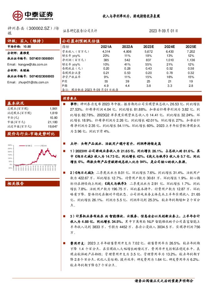 神州泰岳 收入与净利率双升，游戏持续优异表现 中泰证券 2023-09-03（4页） 附下载