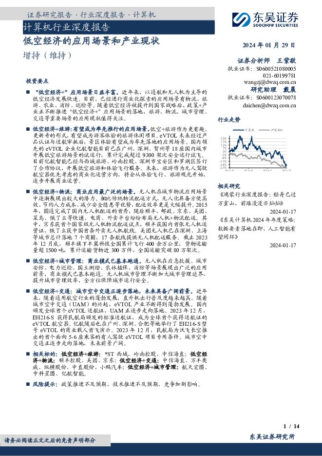 计算机行业深度报告：低空经济的应用场景和产业现状 东吴证券 2024-01-30（14页） 附下载