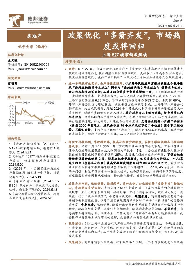 上海527楼市新政解读：政策优化“多箭齐发”，市场热度或将回归 德邦证券 2024-05-29（2页） 附下载