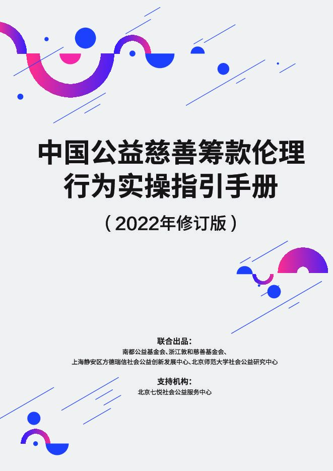 中国公益慈善筹款伦理行为实操指引手册（2022修订版）