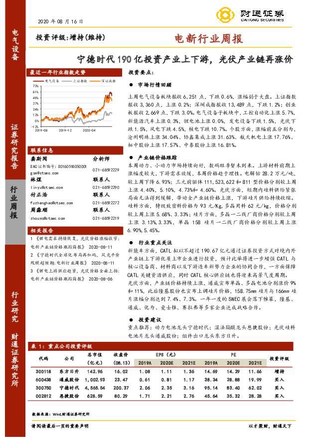 电新行业周报：宁德时代190亿投资产业上下游，光伏产业链再涨价 财通证券 2020-08-21