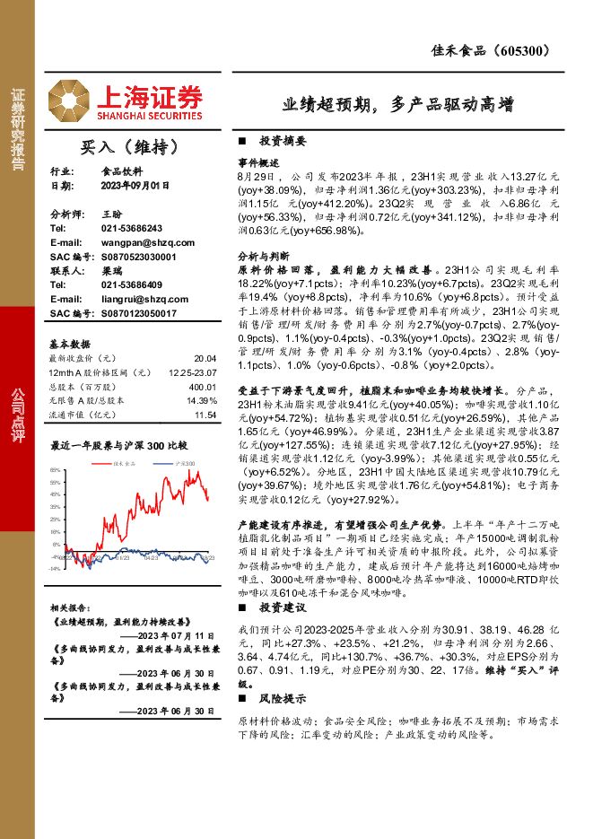 佳禾食品 业绩超预期，多产品驱动高增 上海证券 2023-09-01（4页） 附下载