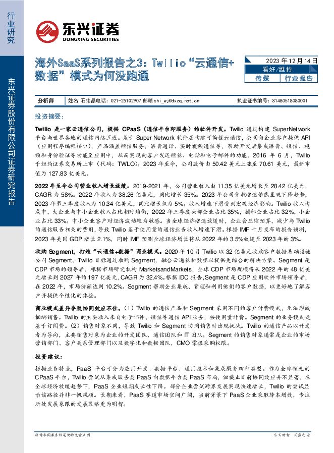 传媒：海外SaaS系列报告之3：Twilio“云通信+数据”模式为何没跑通 东兴证券 2023-12-14（16页） 附下载