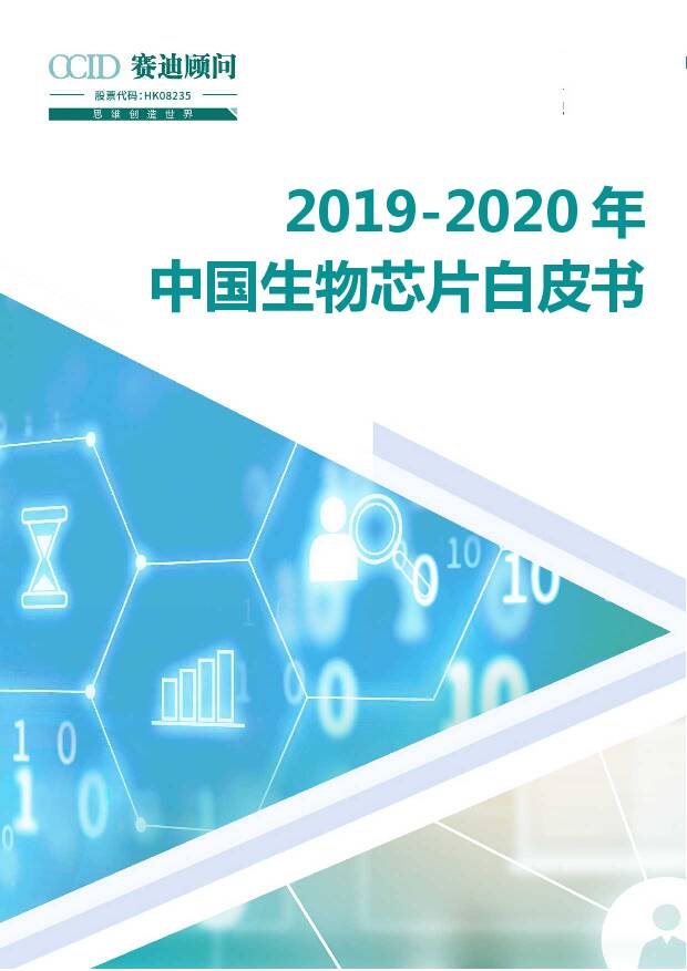 2019-2020年中国生物芯片白皮书 赛迪研究院 2020-06-27