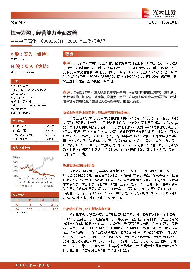 中国石化 2020年三季报点评：扭亏为盈，经营能力全面改善 光大证券 2020-10-29