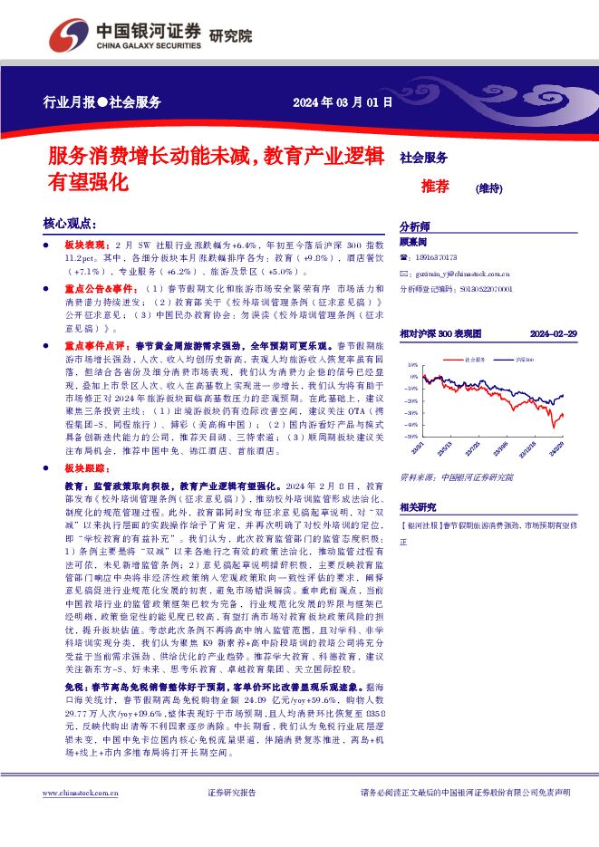 社会服务行业月报：服务消费增长动能未减，教育产业逻辑有望强化 中国银河 2024-03-01（20页） 附下载