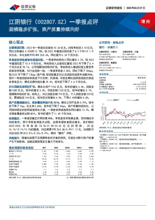 江阴银行 一季报点评：规模稳步扩张，资产质量持续向好 国信证券 2023-04-29（4页） 附下载