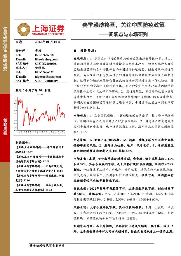 周观点与市场研判：春季躁动将至，关注中国防疫政策 上海证券 2022-01-11 附下载