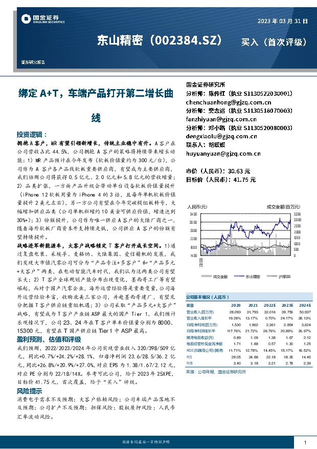 东山精密 绑定A+T，车端产品打开第二增长曲线 国金证券 2023-04-03 附下载