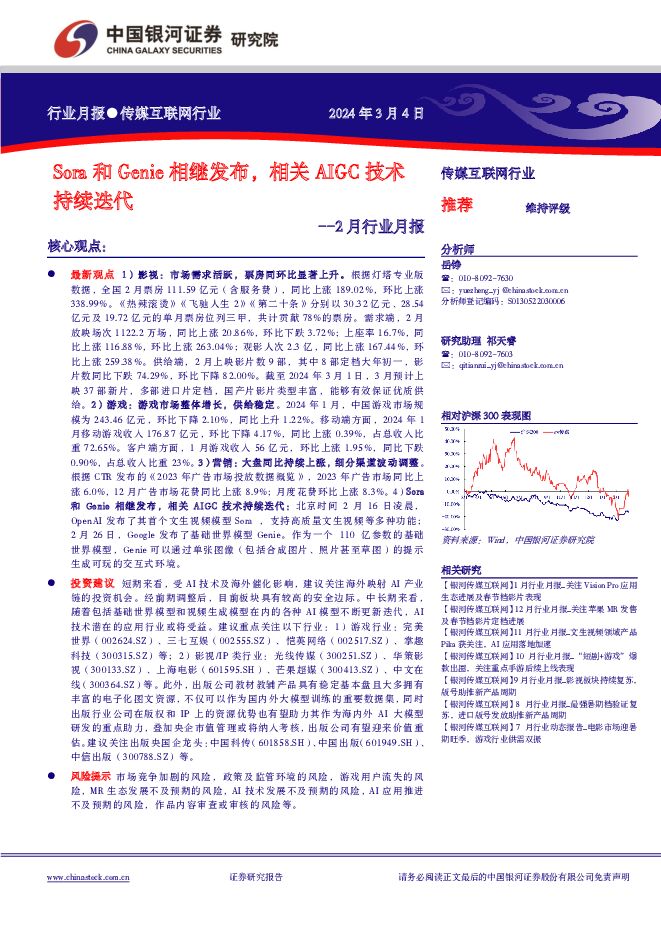 传媒互联网行业2月行业月报：Sora和Genie相继发布，相关AIGC技术持续迭代 中国银河 2024-03-05（36页） 附下载