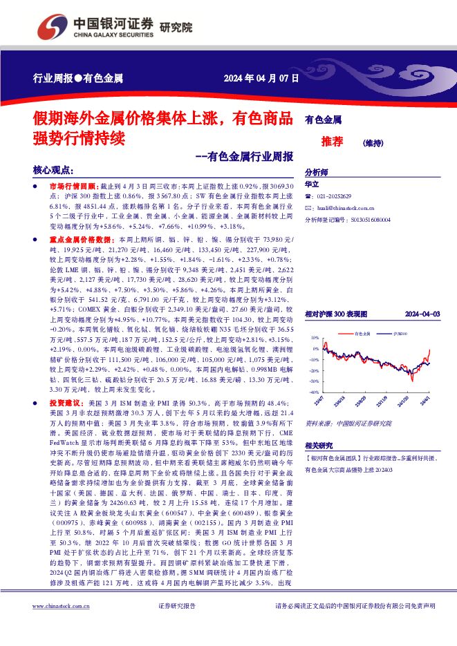 有色金属行业周报：假期海外金属价格集体上涨，有色商品强势行情持续 中国银河 2024-04-08（19页） 附下载