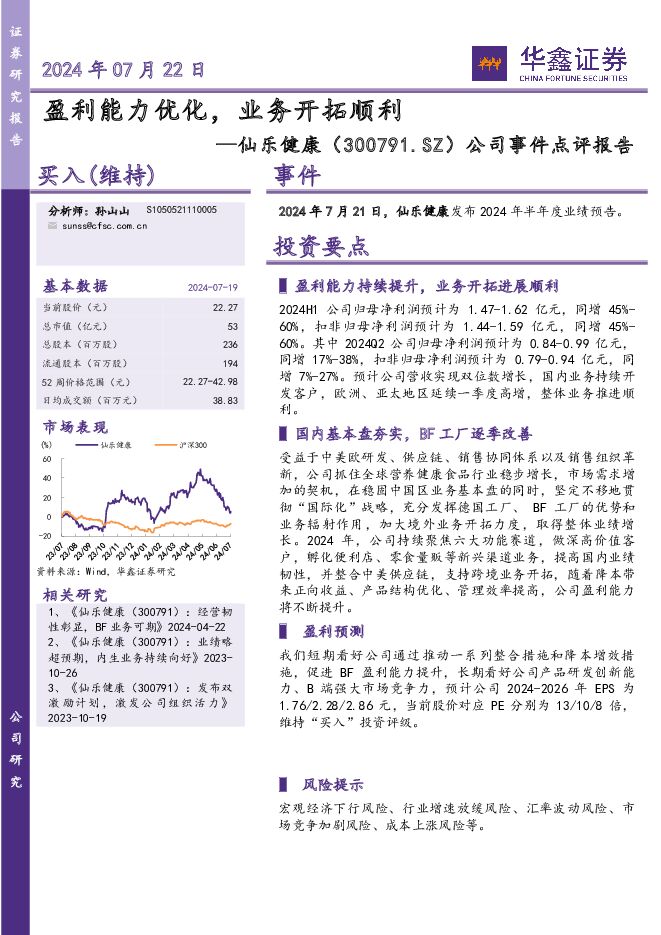 仙乐健康 公司事件点评报告：盈利能力优化，业务开拓顺利 华鑫证券 2024-07-22（5页） 附下载