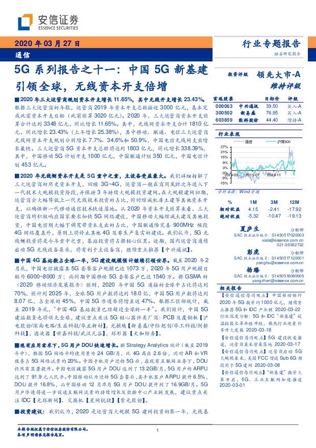 5G系列报告之十一：中国5G新基建引领全球，无线资本开支倍增 安信证券 2020-03-30