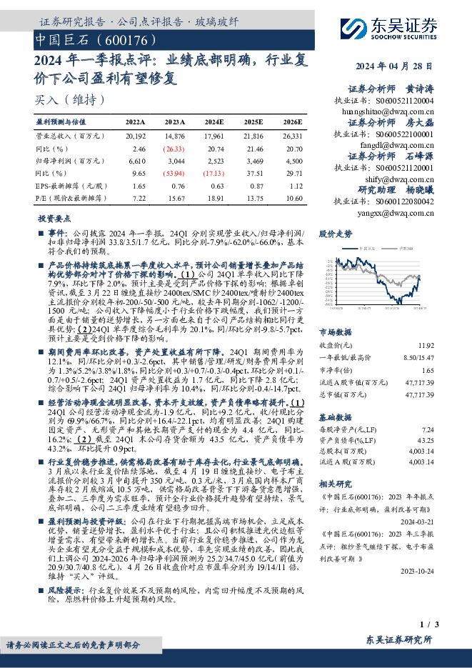 中国巨石 2024年一季报点评：业绩底部明确，行业复价下公司盈利有望修复 东吴证券 2024-04-29（3页） 附下载