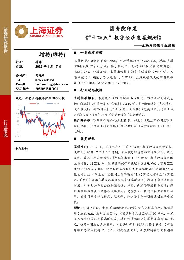 互联网传媒行业周报：国务院印发《“十四五”数字经济发展规划》 上海证券 2022-01-18 附下载