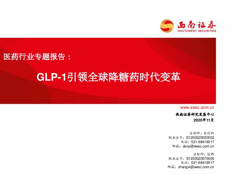 医药行业专题报告：GLP-1引领全球降糖药时代变革 西南证券 2020-11-17
