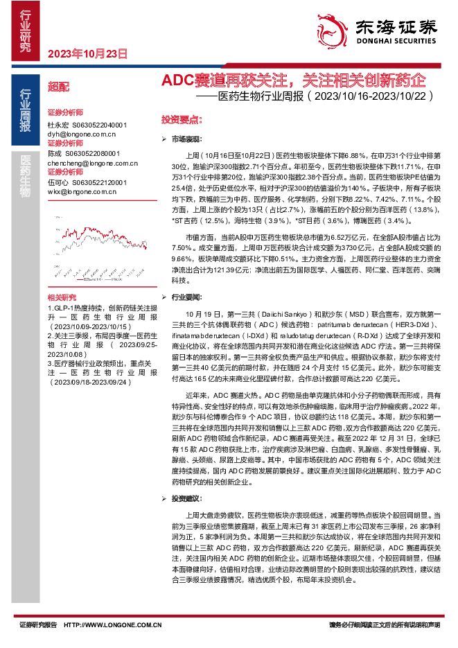 医药生物行业周报：ADC赛道再获关注，关注相关创新药企 东海证券 2023-10-23（17页） 附下载