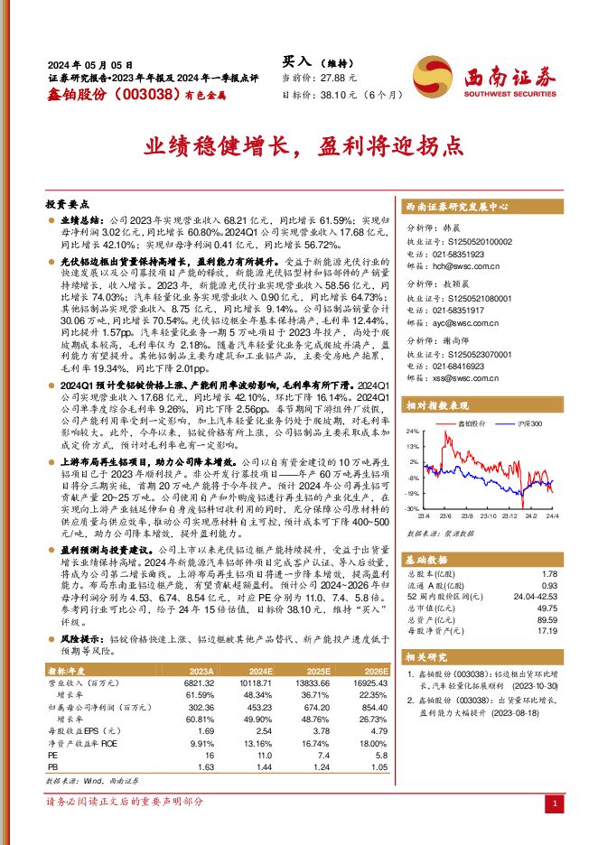 鑫铂股份 业绩稳健增长，盈利将迎拐点 西南证券 2024-05-07（7页） 附下载