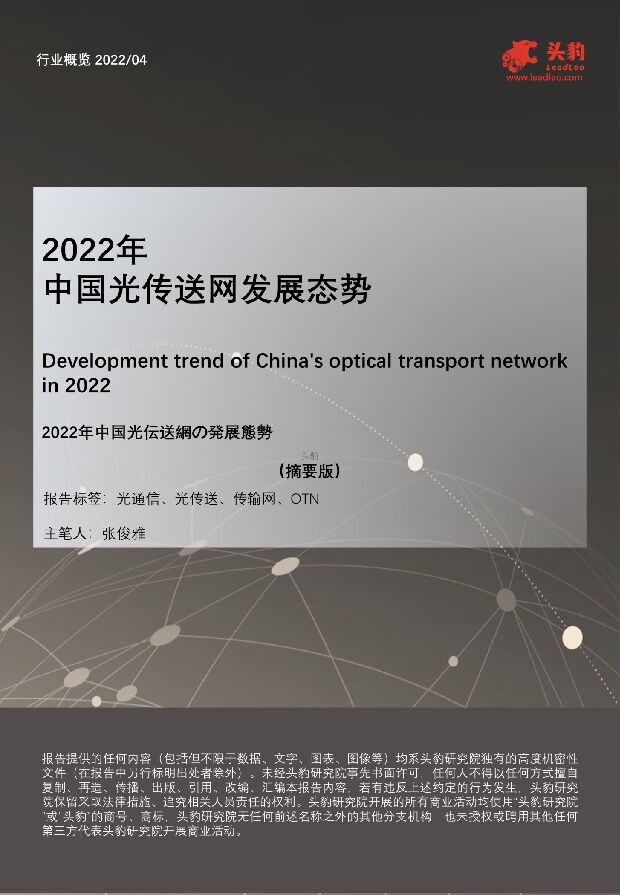 2022年中国光传送网发展态势 头豹研究院 2022-05-24 附下载