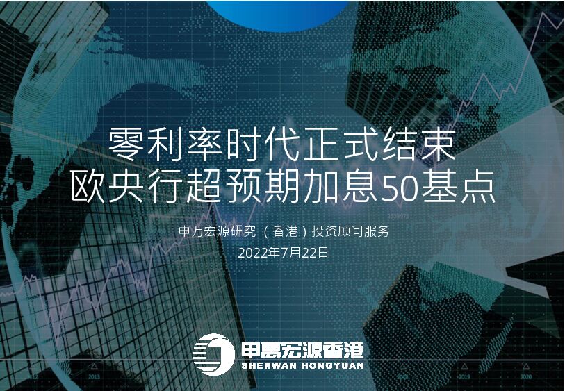 零利率时代正式结束 欧央行超预期加息50基点 申万宏源研究(香港) 2022-07-22 附下载