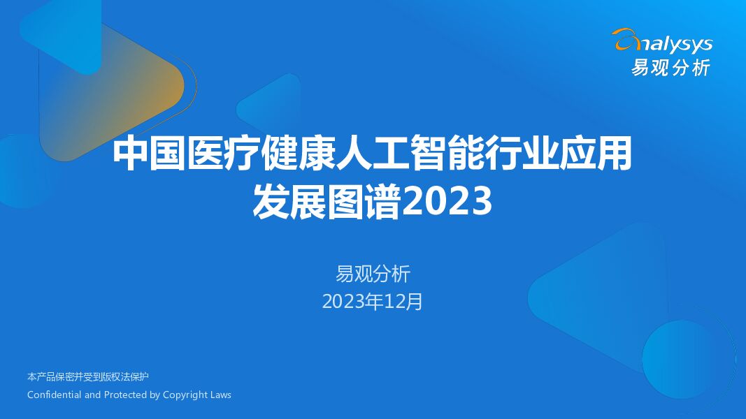 2023中国医疗业人工智能行业应用发展图谱