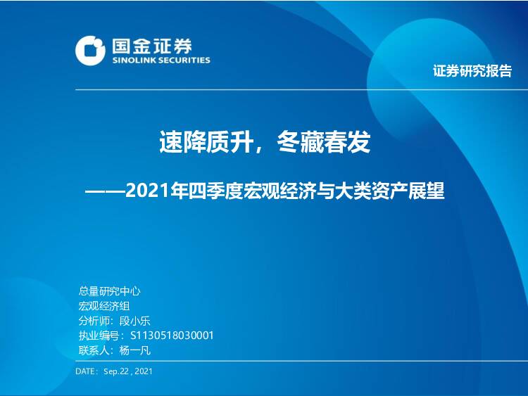 2021年四季度宏观经济与大类资产展望：速降质升，冬藏春发 国金证券 2021-09-24