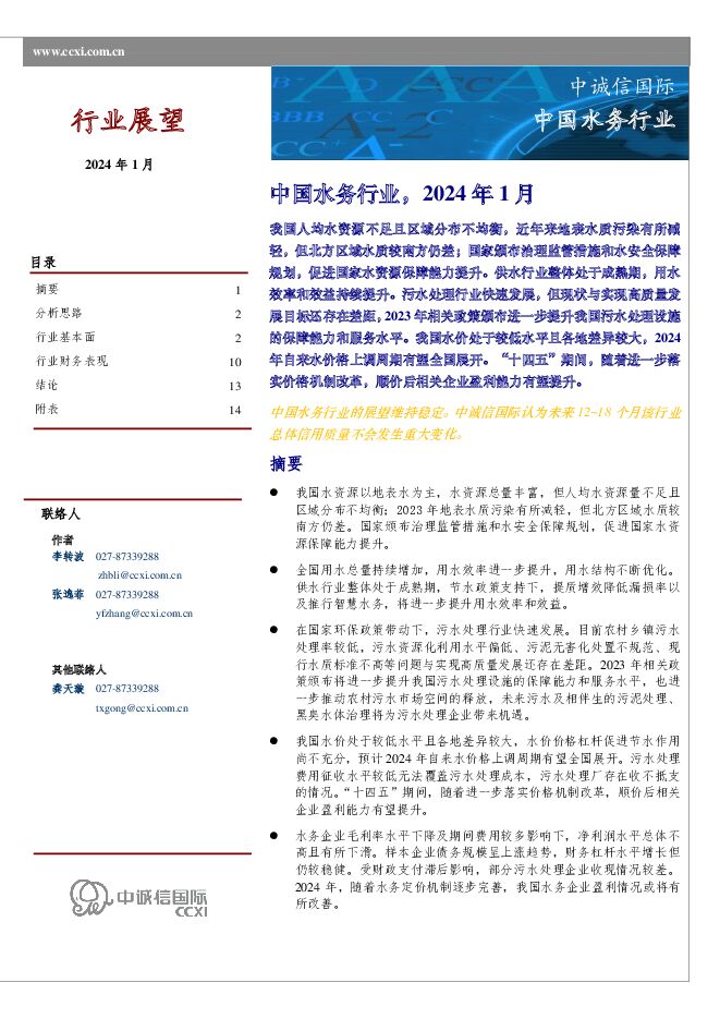 中国水务行业，2024年1月 中诚信国际 2024-01-26（19页） 附下载