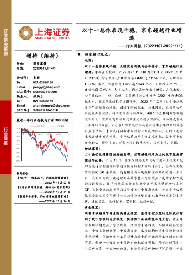 商贸零售行业周报：双十一总体表现平稳，京东超越行业增速 上海证券 2022-11-15 附下载
