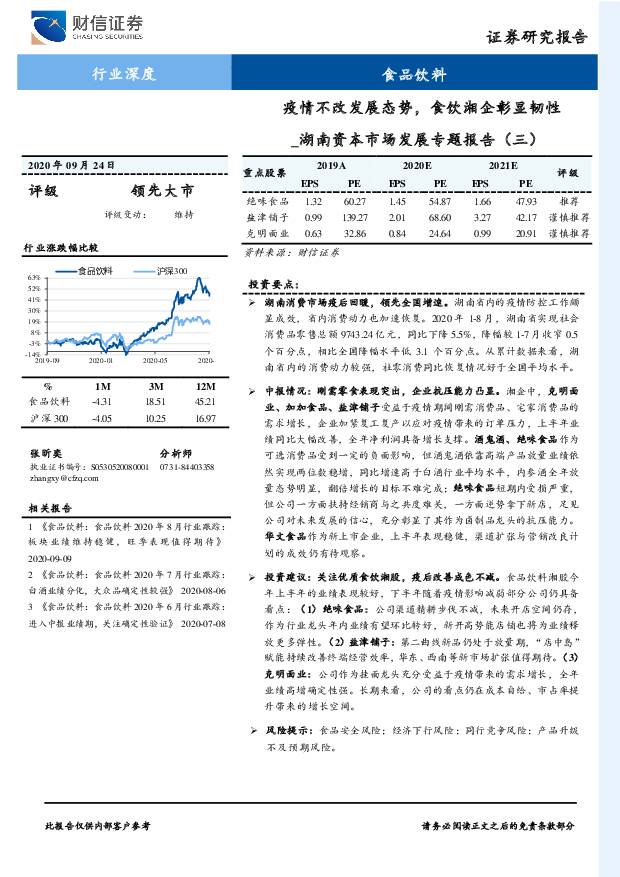 食品饮料行业深度：湖南资本市场发展专题报告(三)：疫情不改发展态势，食饮湘企彰显韧性 财信证券 2020-09-28