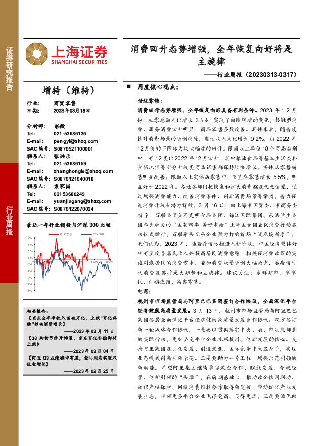 商贸零售行业周报：消费回升态势增强，全年恢复向好将是主旋律 上海证券 2023-03-20 附下载