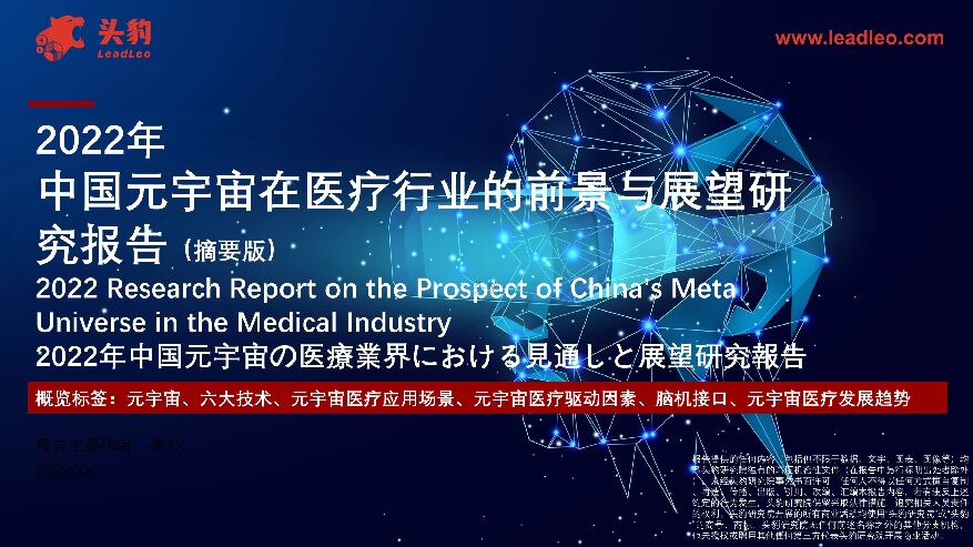 2022年中国元宇宙在医疗行业的前景与展望研究报告（摘要版） 头豹研究院 2022-03-02 附下载