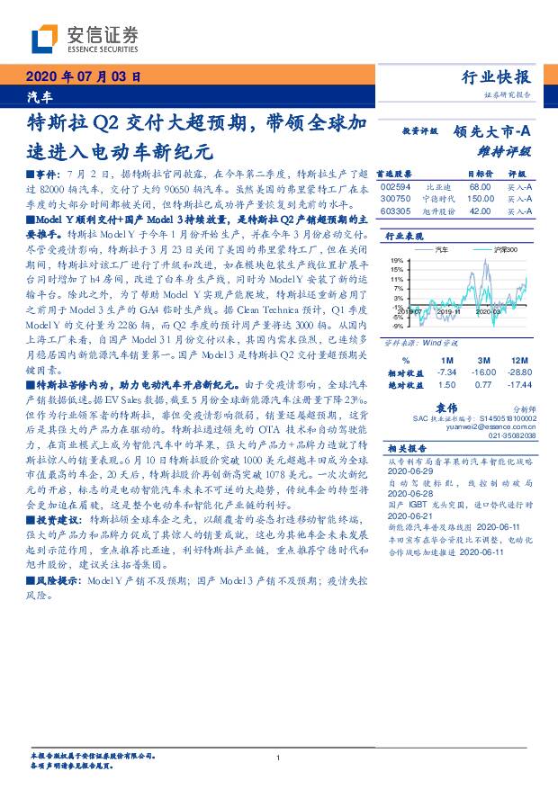 汽车：特斯拉Q2交付大超预期，带领全球加速进入电动车新纪元 安信证券 2020-07-03