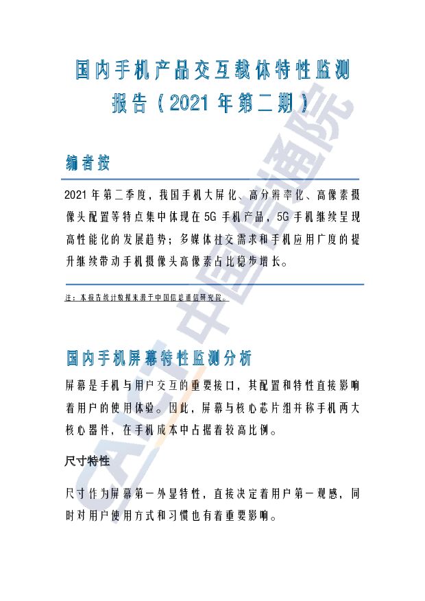 国内手机产品交互载体特性监测报告（2021年第二期）中国信通院