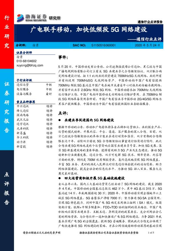 通信行业点评：广电联手移动，加快低频段5G网络建设 渤海证券 2020-05-25