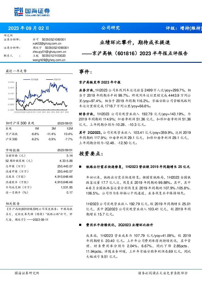 京沪高铁 2023半年报点评报告：业绩环比攀升，期待成长提速 国海证券 2023-09-03（5页） 附下载