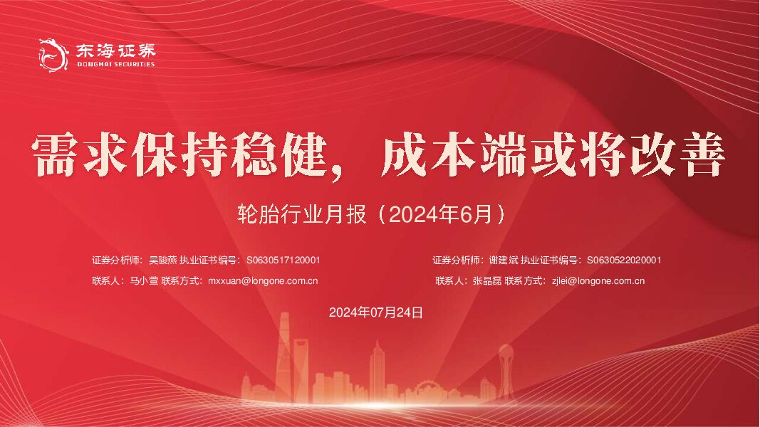 轮胎行业月报（2024年6月）：需求保持稳健，成本端或将改善 东海证券 2024-07-24（25页） 附下载