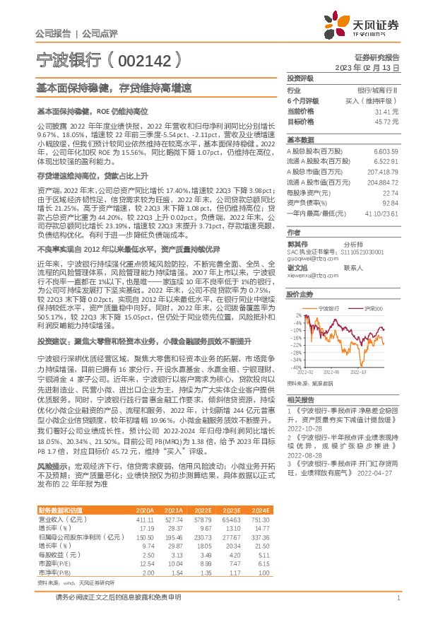 宁波银行 基本面保持稳健，存贷维持高增速 天风证券 2023-02-13 附下载