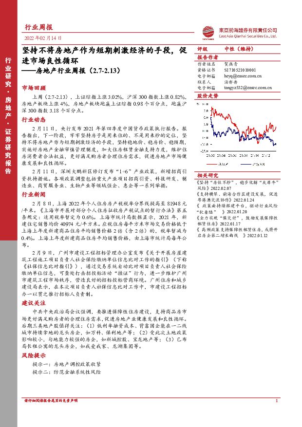 房地产行业周报：坚持不将房地产作为短期刺激经济的手段，促进市场良性循环 东亚前海证券 2022-02-14 附下载
