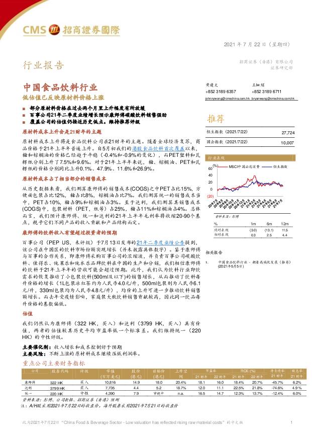 中国食品饮料行业：低估值已反映原材料价格上涨 招商证券(香港) 2021-07-23