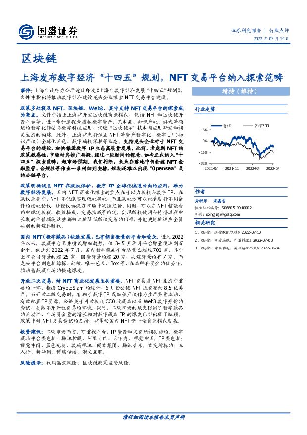 通信行业区块链：上海发布数字经济“十四五”规划，NFT交易平台纳入探索范畴 国盛证券 2022-07-14 附下载