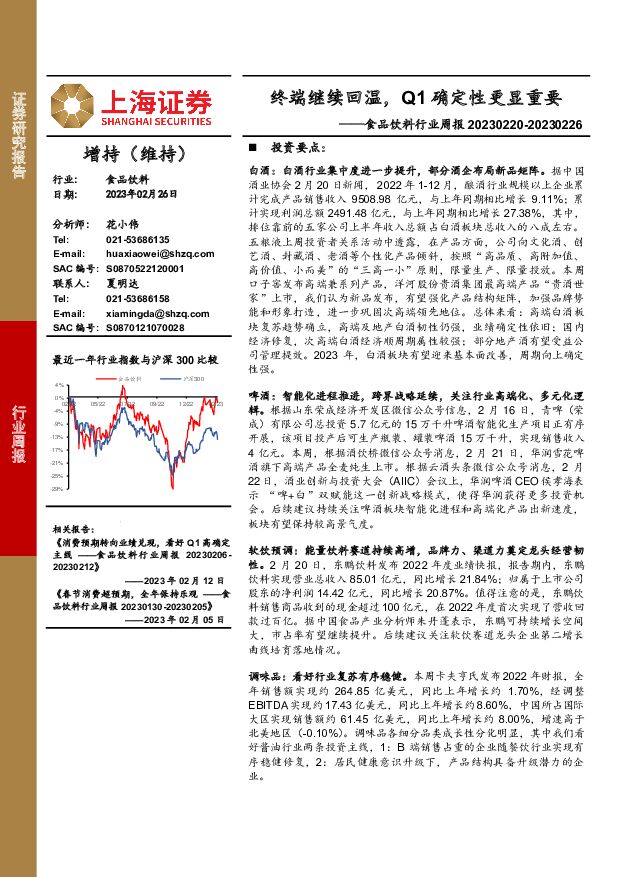食品饮料行业周报：终端继续回温，Q1确定性更显重要 上海证券 2023-02-27 附下载