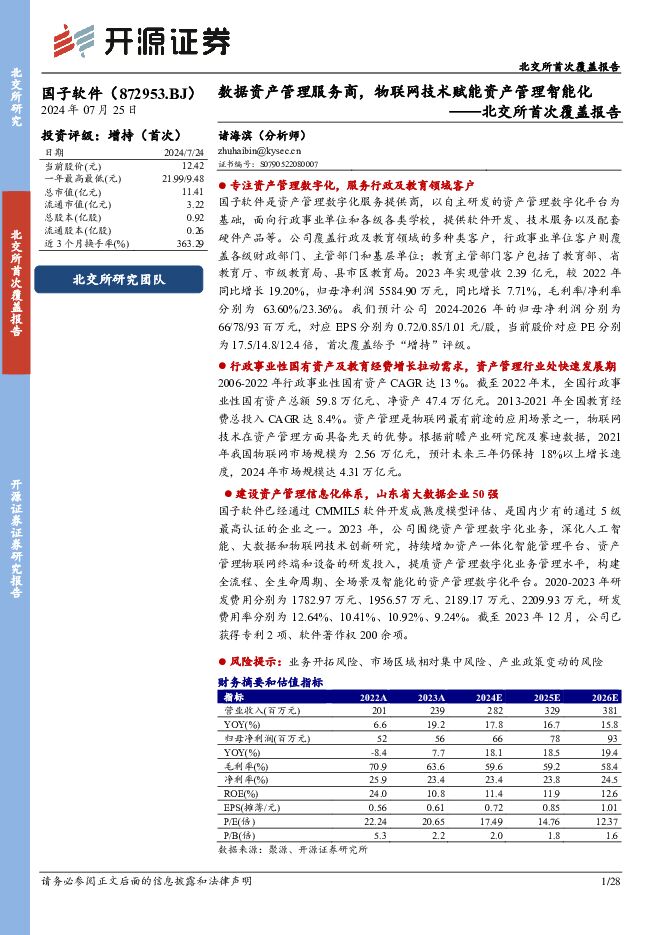 国子软件 北交所首次覆盖报告：数据资产管理服务商，物联网技术赋能资产管理智能化 开源证券 2024-07-25（28页） 附下载