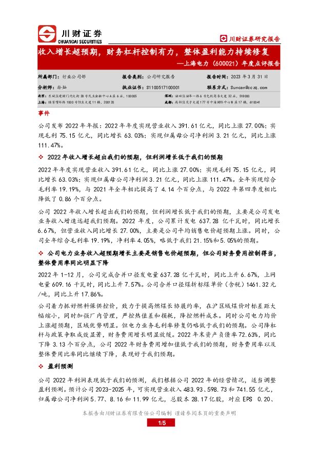 上海电力 年度点评报告：收入增长超预期，财务杠杆控制有力，整体盈利能力持续修复 川财证券 2023-04-02 附下载