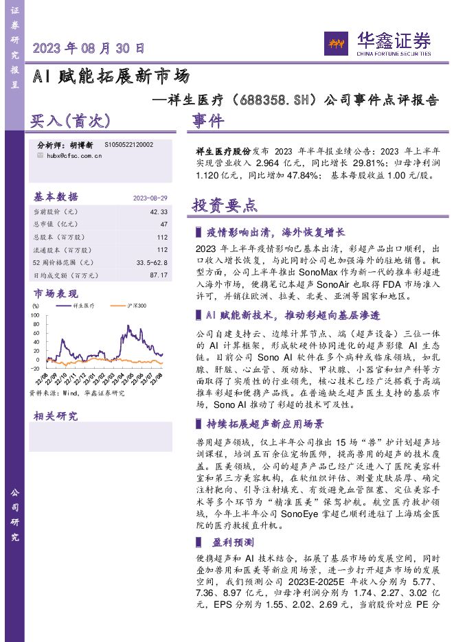 祥生医疗 公司事件点评报告：AI赋能拓展新市场 华鑫证券 2023-08-30（5页） 附下载