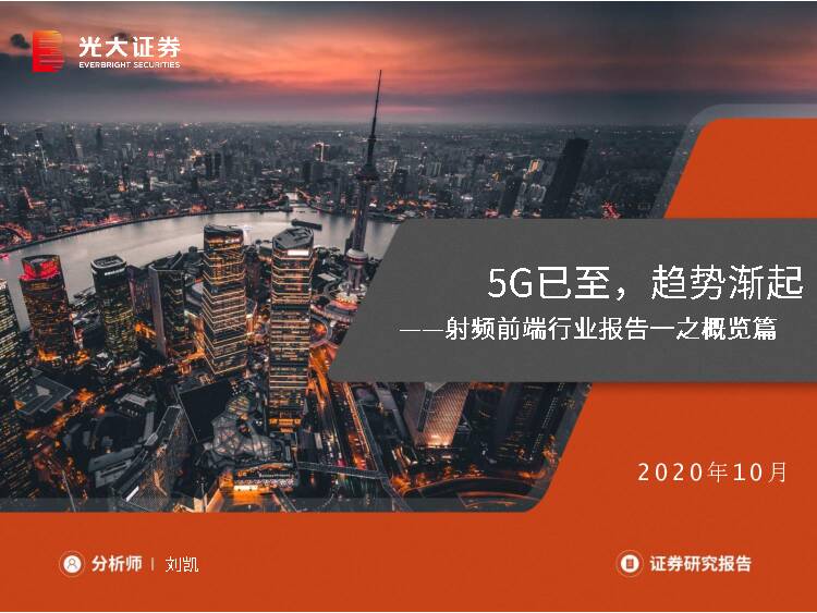 射频前端行业报告一之概览篇：5G已至,趋势渐起 光大证券 2020-10-27