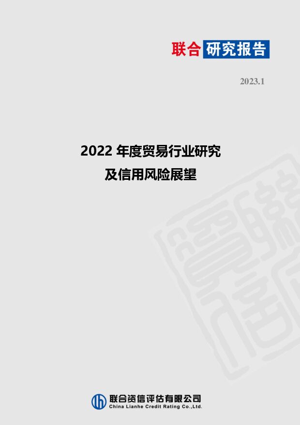 2022年度贸易行业研究及信用风险展望 联合资信 2023-01-11 附下载